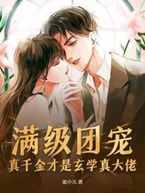 真千金是个满级大佬