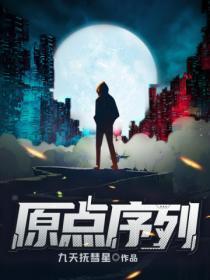 原点序列为什么断更了