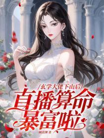直播算命暴富啦 第101章