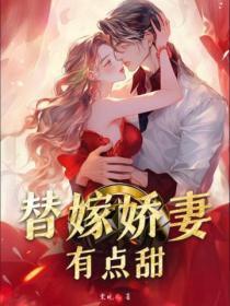 替嫁娇妻有点甜 男主琰爷短剧