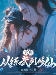 宗武大唐从剑圣收徒