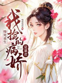 重生捡到病娇太子之后