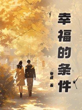 幸福的条件电影