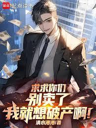 求求你们别卖了