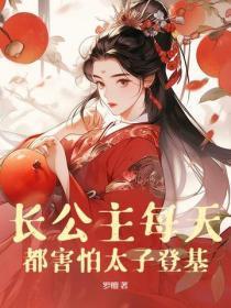 长公主和太子是第几章