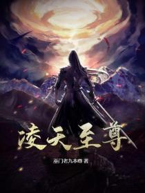 凌天独尊