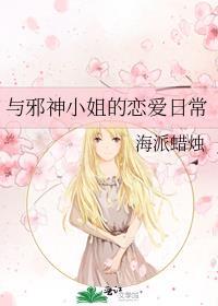 与邪神恋爱在线阅读