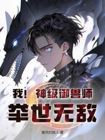 我是神级御兽师