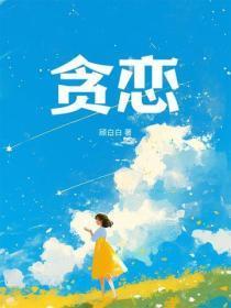 贪恋窗外好风景