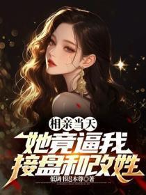 相亲 换一批