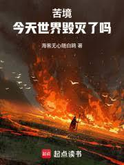 苦境今天世界毁灭了吗无弹窗笔趣阁