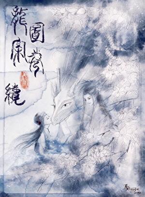 龙图案卷集续全文免费阅读