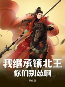 我继承镇北王