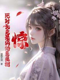 死对头又甜又粘日常
