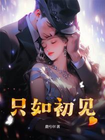 今生若只如初见