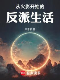 从火影开始做反派免费阅读