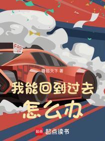 你能回到过去