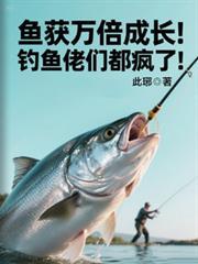 鱼获万倍成长!钓鱼佬们都疯了