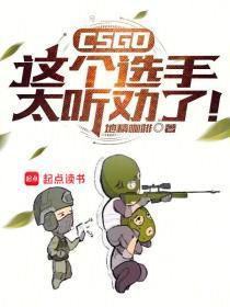 csgo这个选手太听劝了百度