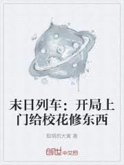 末日主角在列车上