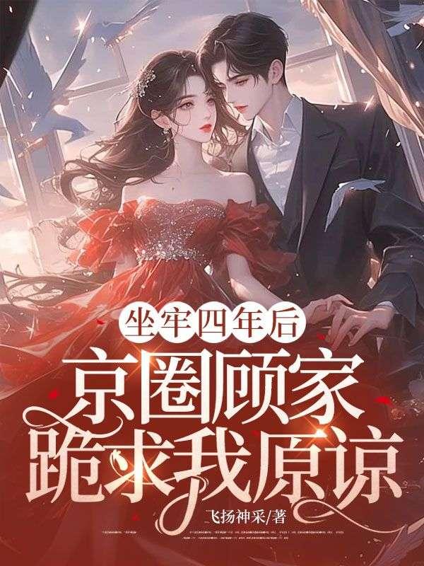坐牢四年后