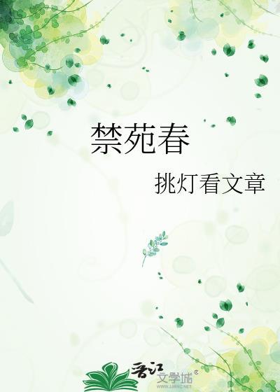 禁苑春挑灯最新章节免费阅读