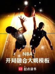 nba开局融合大姚模板TXT92
