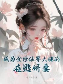 成为修仙界大佬免费阅读