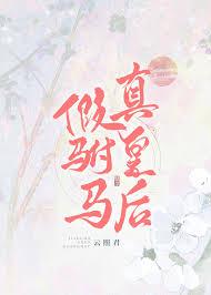 假驸马真皇后好看吗