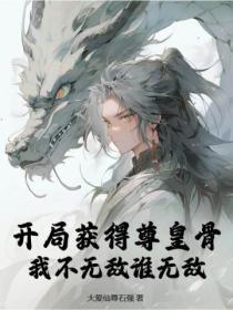 玄幻开局拥有至尊骨和重瞳