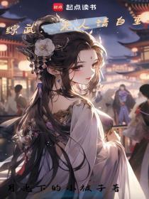 综武夫人请自重有群内容嘛
