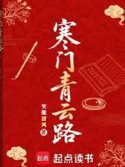 寒门青云路大结局