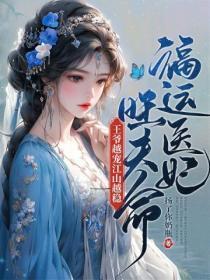 王爷越宠江山越稳