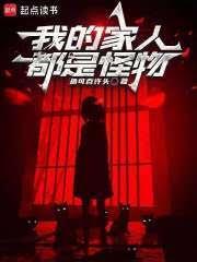 我的家人都是穿越