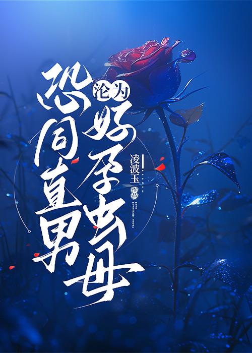 恐同直男沦为好孕虫母无防盗