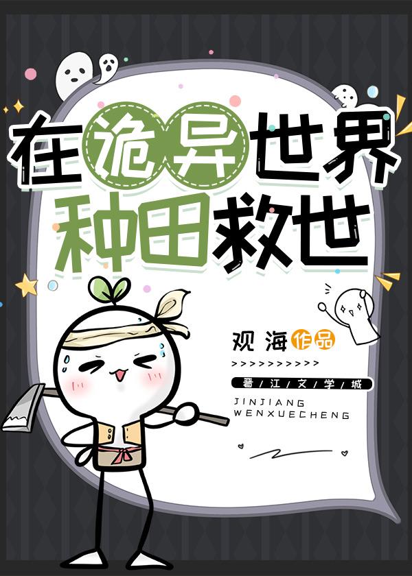 在诡异世界种田救世应元星
