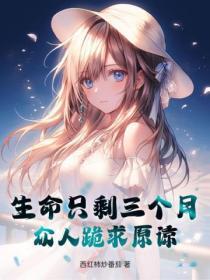当你生命还剩三个月你会做什么