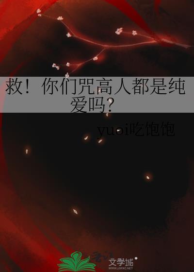 咒人很准的人