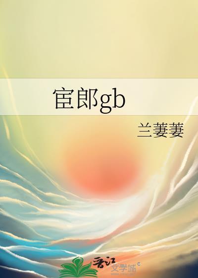 宦郎GB