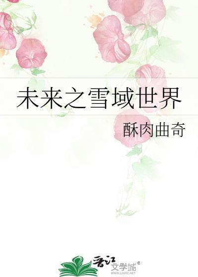 未来之雪域世界 酥肉曲奇