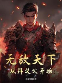 从天下第一无敌