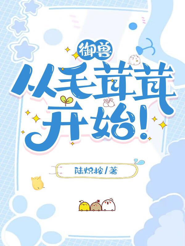 御兽从毛茸茸开始笔趣阁陆