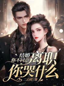 离职你哭什么在线观看