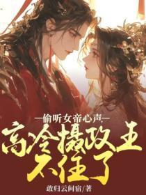 女帝ⅴs摄政王