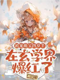 团宠四岁了