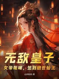 女帝的绝世高手
