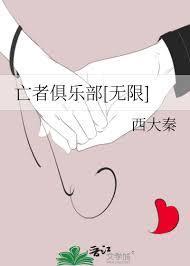 死亡俱乐部后续是哪本