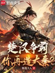 楚汉争霸后面是什么电视剧