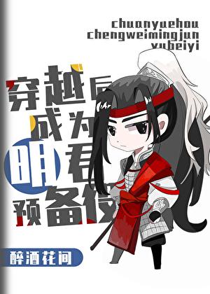 穿越到三国当军师的
