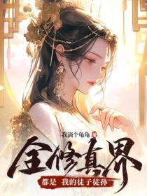 全修真界都是我的铲屎官免费